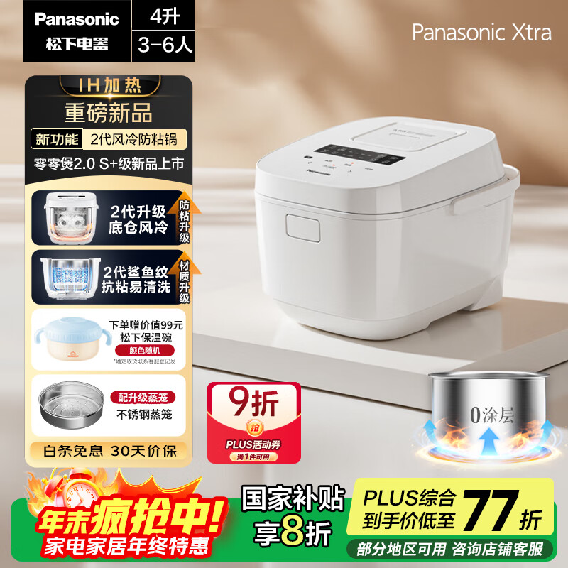 松下（Panasonic）【国家补贴20%】Xtra零零煲2.0电饭煲0涂层家用电饭锅4-5人IH无涂层不锈钢4升一级能效SR-HFS155-W