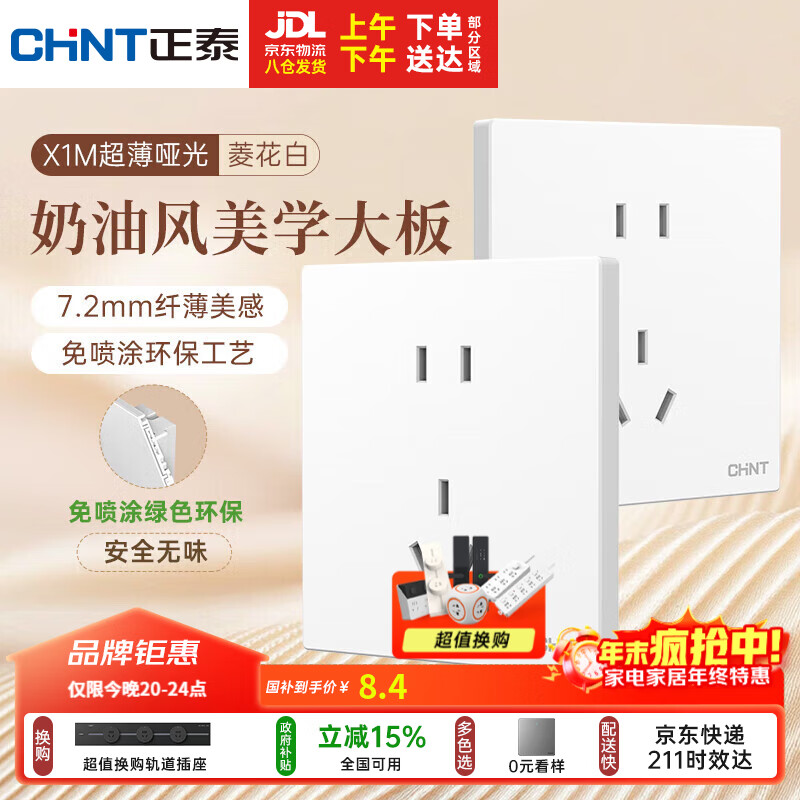 正泰（CHNT）开关插座 免喷涂奶油风大板 插座面板暗装 X1M 正五孔插座菱花白