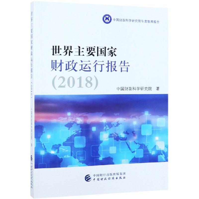世界主要国家财政运行报告(2018)