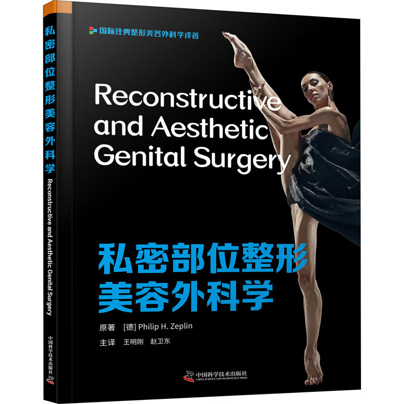 私密部位整形美容外科学