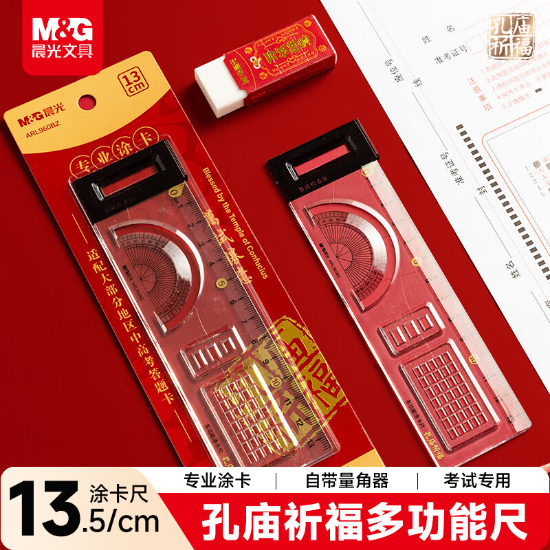 晨光（M&G）(M&G)文具孔庙祈福多功能尺子小学生涂卡尺13.5cm文具考试专用 带涂卡框量角器 中高考