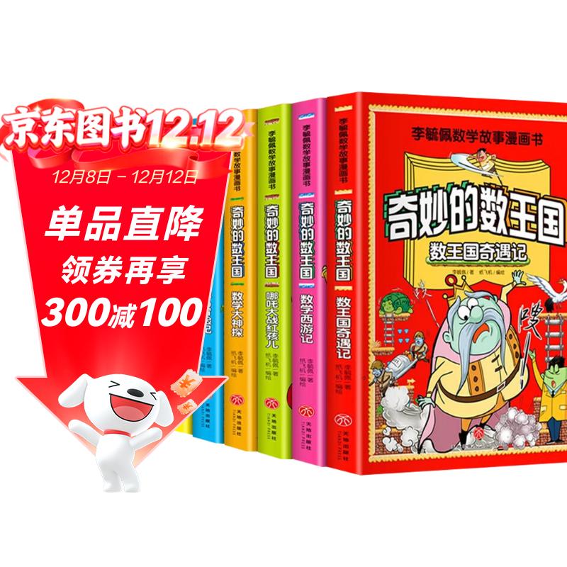 全6册 李毓佩漫画数学 奇妙的数王国西游历险记故事系列趣味数学启蒙课外书籍儿童小学生课外读物图书暑假作业 一升二暑假衔接 小升初暑假衔接