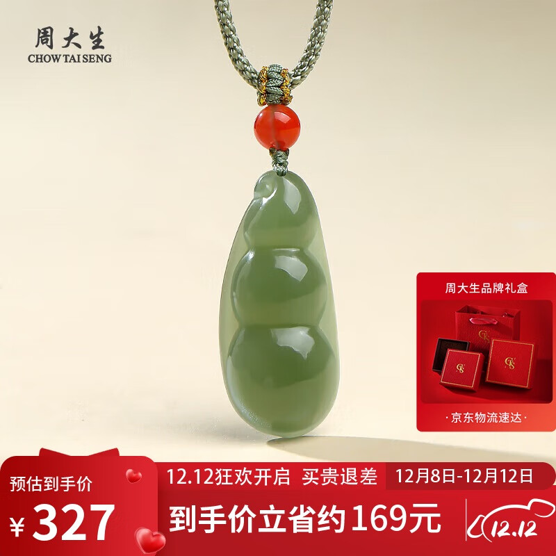 周大生和田玉吊坠男女款连中三元福豆玉坠 附证书