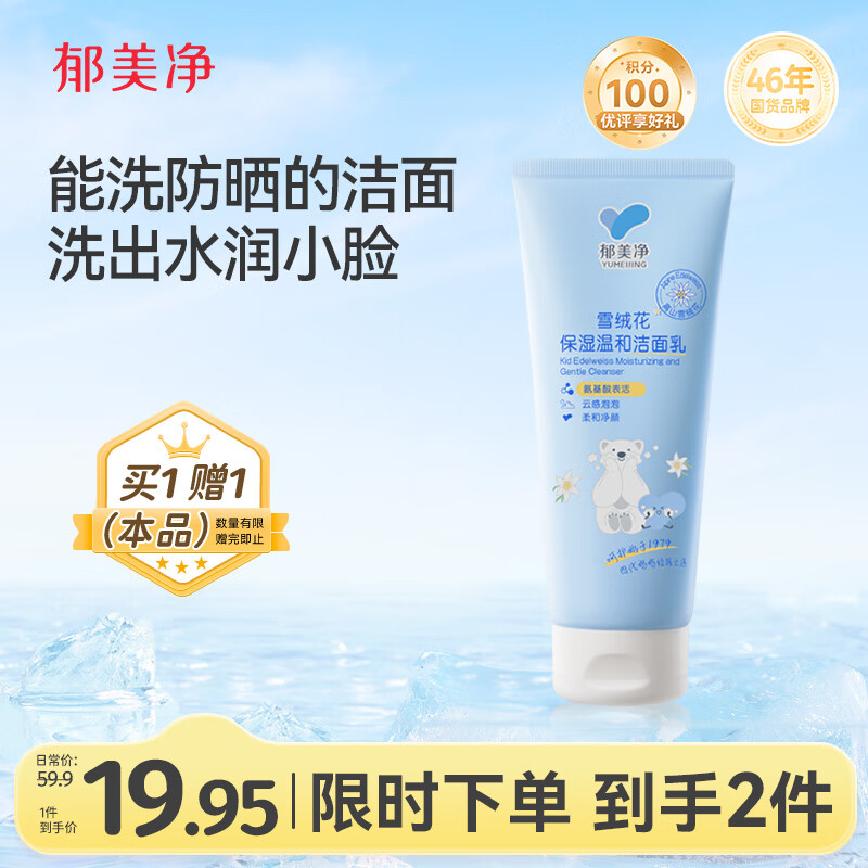 郁美净氨基酸洗面奶雪绒花洁面乳深层保湿洗脸专用100g
