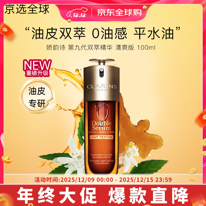 娇韵诗（CLARINS）第九代双萃赋活修护精华 秋冬维稳紧致套装送女生礼物 第九代-双萃精华100ml轻盈版