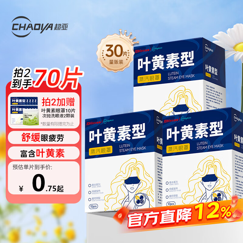 超亚叶黄素蒸汽眼罩热敷缓解眼疲劳男女热敷贴学生润目睡眠护眼30片