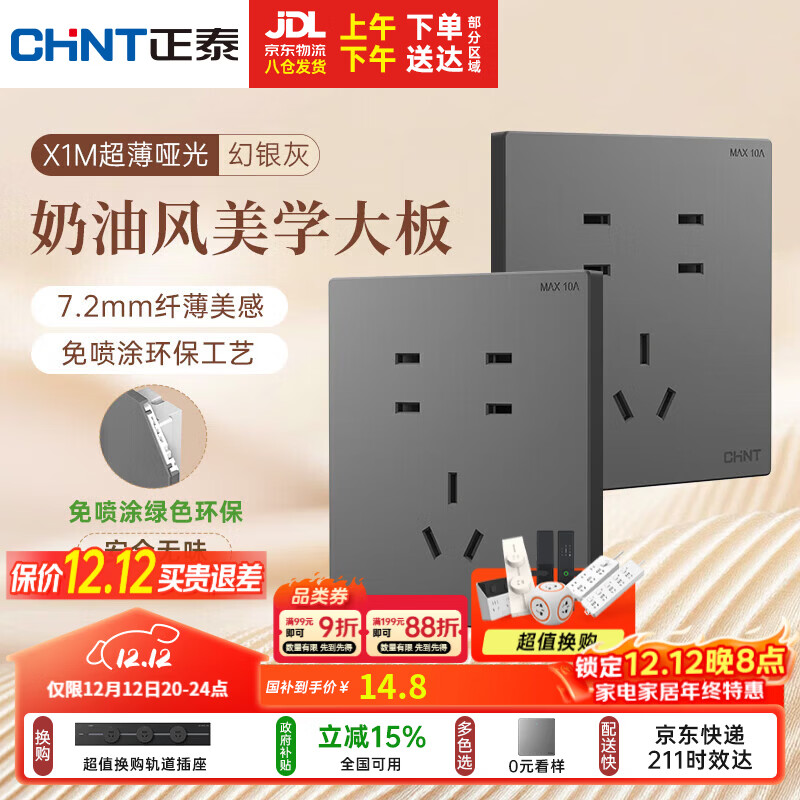 正泰（CHNT）开关插座 免喷涂奶油风大板 插座面板暗装 X1M 七孔插座幻银灰