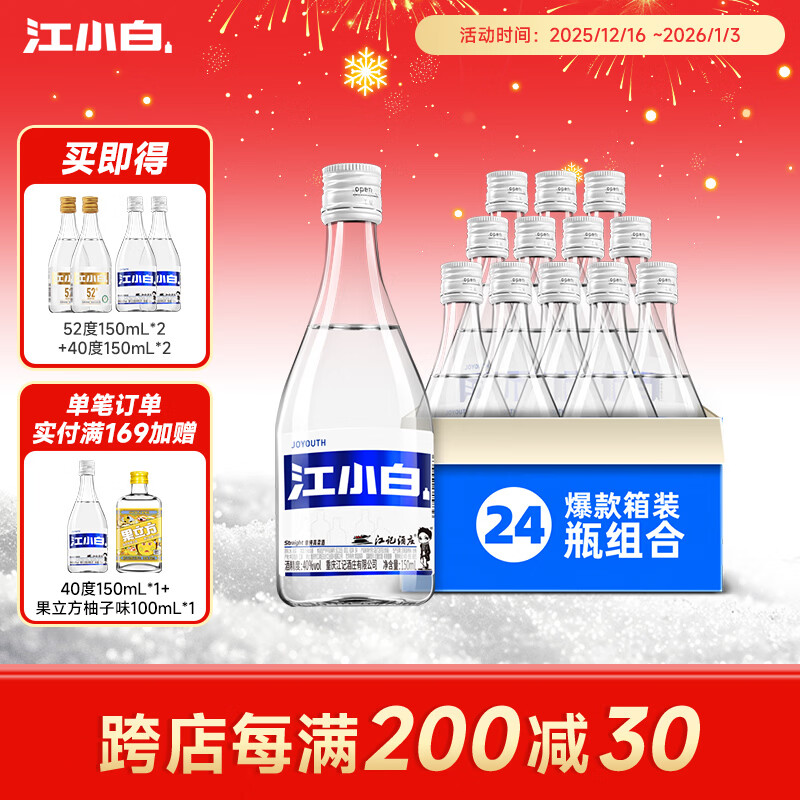 江小白40度白酒清香小瓶酒 高粱白酒纯粮食酒整箱装  40度 150mL 24瓶 【共4箱】
