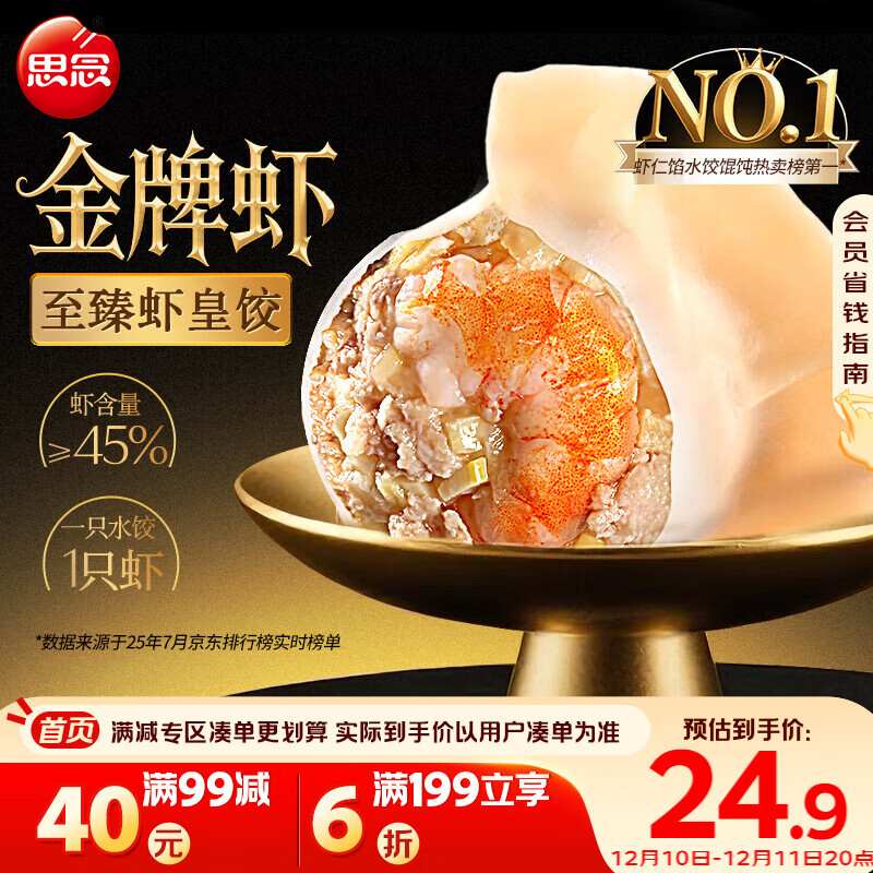 思念金牌虾水饺至臻虾皇480g32只 虾饺速食食品蒸饺煎饺锅贴半成品
