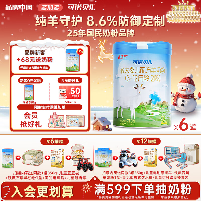可诺贝儿多加多较大婴儿配方羊奶粉2段 6-12个月宝宝羊奶粉婴儿2段 718g 可诺2段718g*6