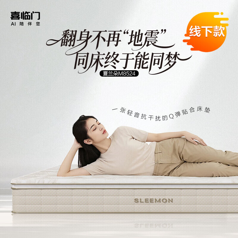 喜临门夏兰朵M8524静音舒适弹簧护脊床垫家用席梦思 夏兰朵M8524 1.8*2米