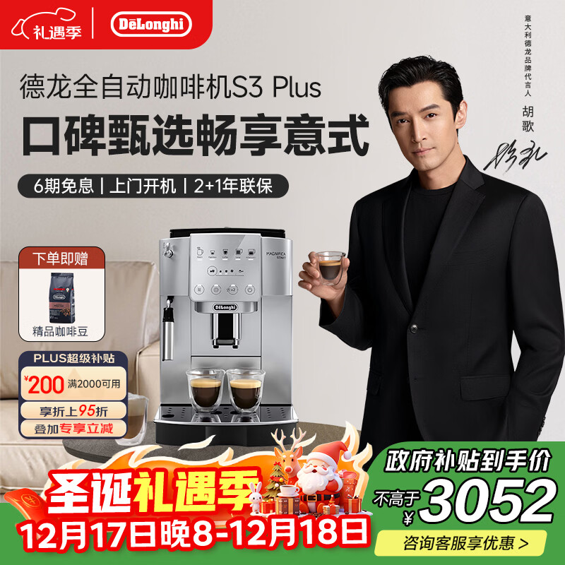 德龙（Delonghi）【政府补贴】咖啡机 家用全自动咖啡机 进口小型意式现磨手动打奶泡 S3 Plus明星同款Pro圣诞礼物