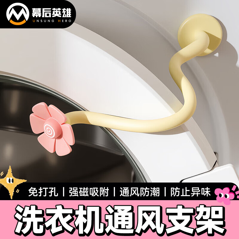幕后英雄 滚筒洗衣机磁吸通风卡扣门挡固定支架防撞保护贴限位器支撑杆 花朵款
