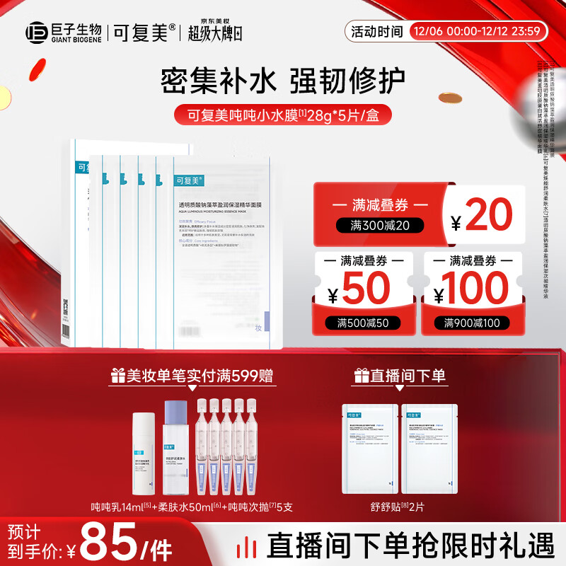 可复美面膜吨吨小水膜5片透明质酸钠藻萃盈润保湿精华面膜圣诞节礼物