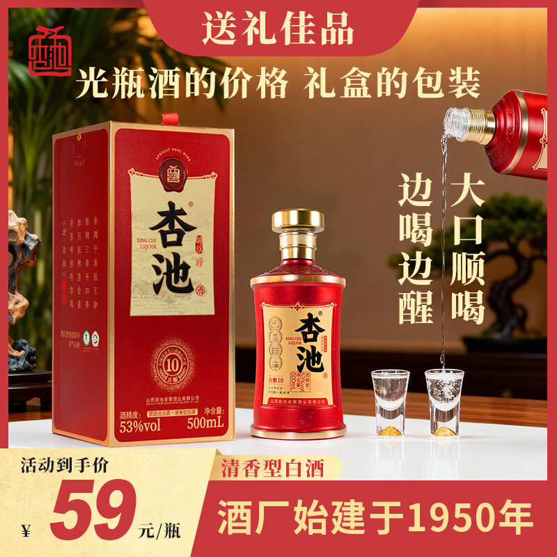 杏池53度古酿10 清香型白酒高度口粮酒 送礼佳品白酒整箱山西杏花名酒 53度 500mL 1瓶 高端礼盒装