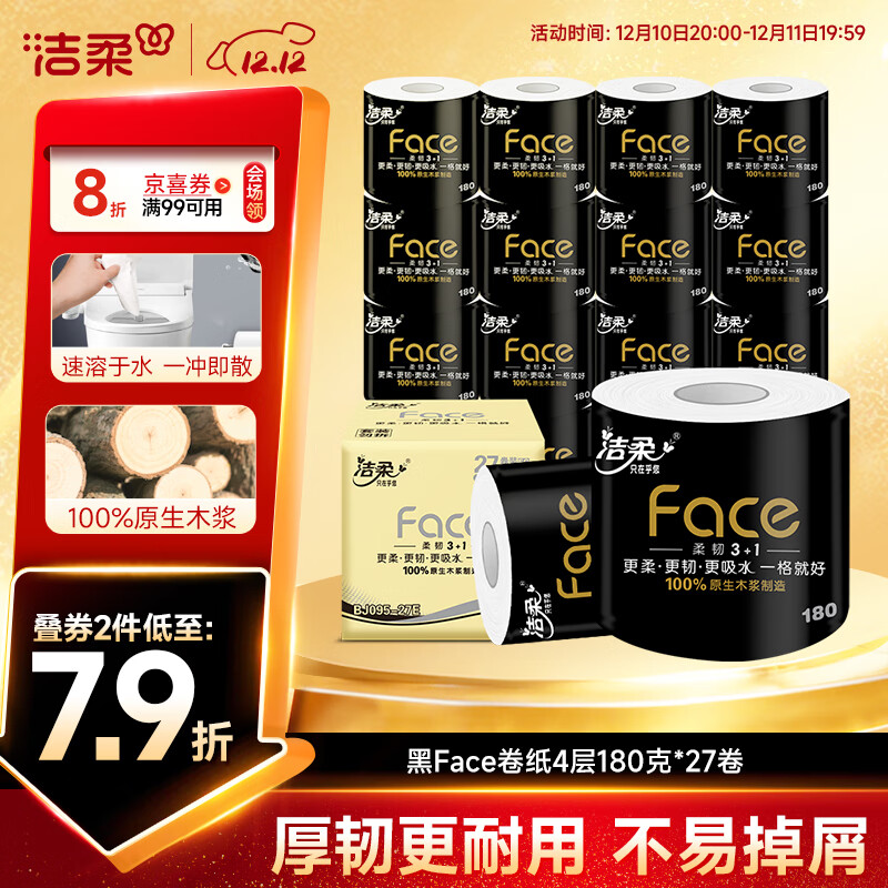 洁柔有芯卷纸 黑Face4层180克*27卷 高克重 卫生纸卷筒纸纸巾整箱