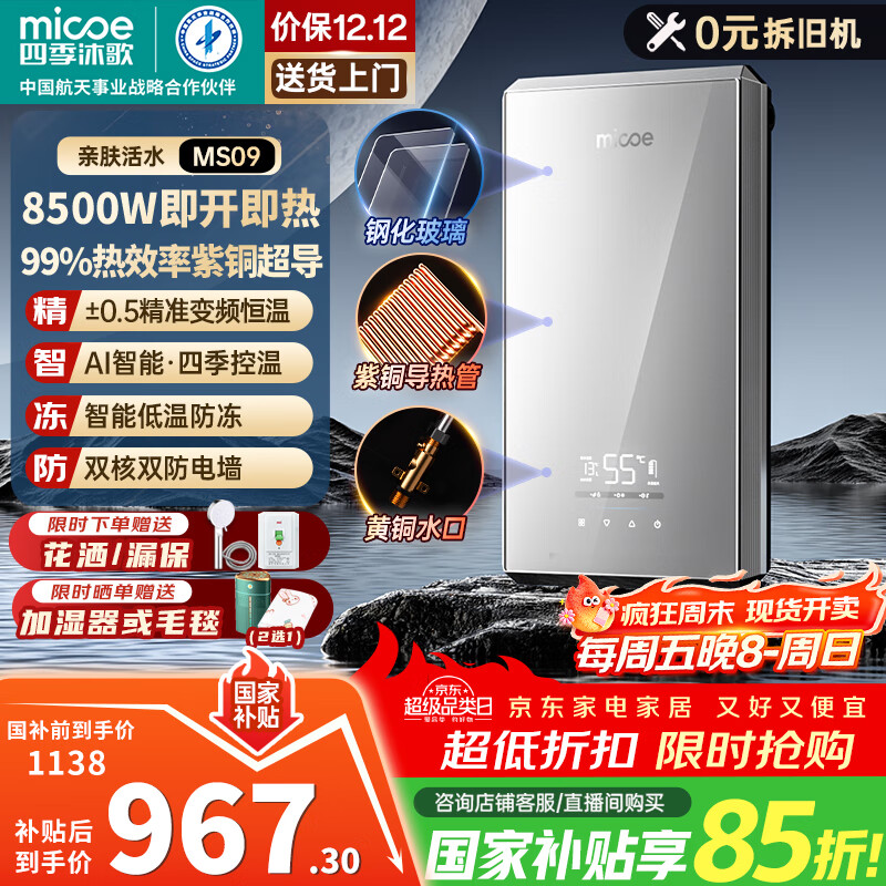 四季沐歌（MICOE）即热式电热水器国家补贴15%家用快热型8500W变频智能恒温无胆免储水小型加热烧水机器H85-MS09
