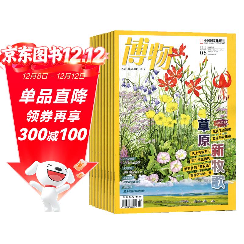 博物杂志 2026年1月起订 1年共12期 中国国家地理出品少年版科普（先发“杂志订阅清单”）