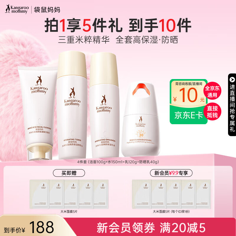 袋鼠妈妈水乳准孕妇护肤品大米补水保湿洗面奶洁水乳面霜精华套装新年礼物 【补水·高防晒】4件套洁面+水+乳+防晒