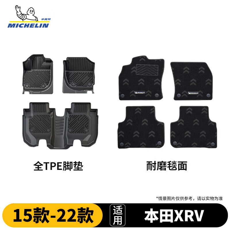 米其林（MICHELIN）本田XRV脚垫tpe汽车脚垫配件全TPE脚垫适用15-22款 脚垫+毯面