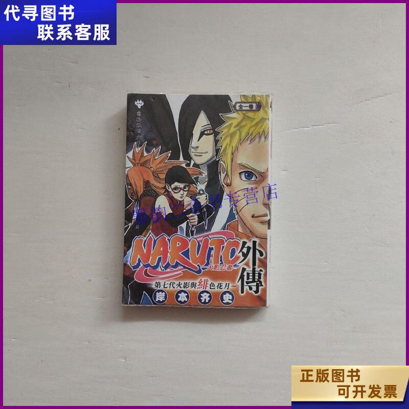 火影忍者 外传 第七代火影与绯色花月 内蒙古人民出