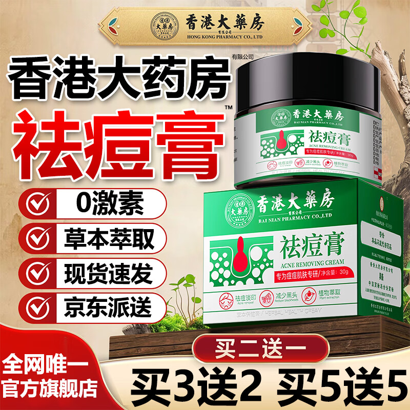 香港大药房祛痘膏 1瓶【买2送1】