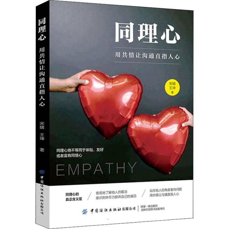 同理心:用共情让沟通直指人心宋婧中国纺织出版社有限公司