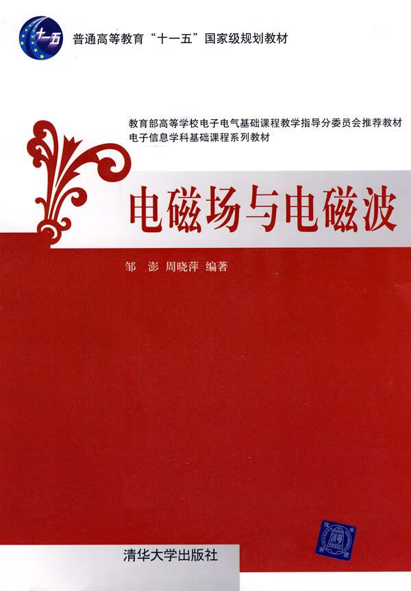 电磁场与电磁波9787302170648清华大学出版社