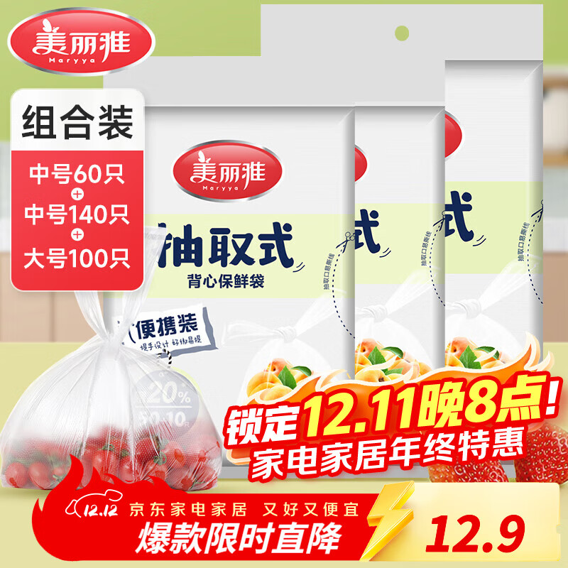 美丽雅保鲜袋食品级塑料袋 PE保鲜袋食品袋加厚免撕一次性厨房包装袋 【背心款】组合装 大+中号-300只