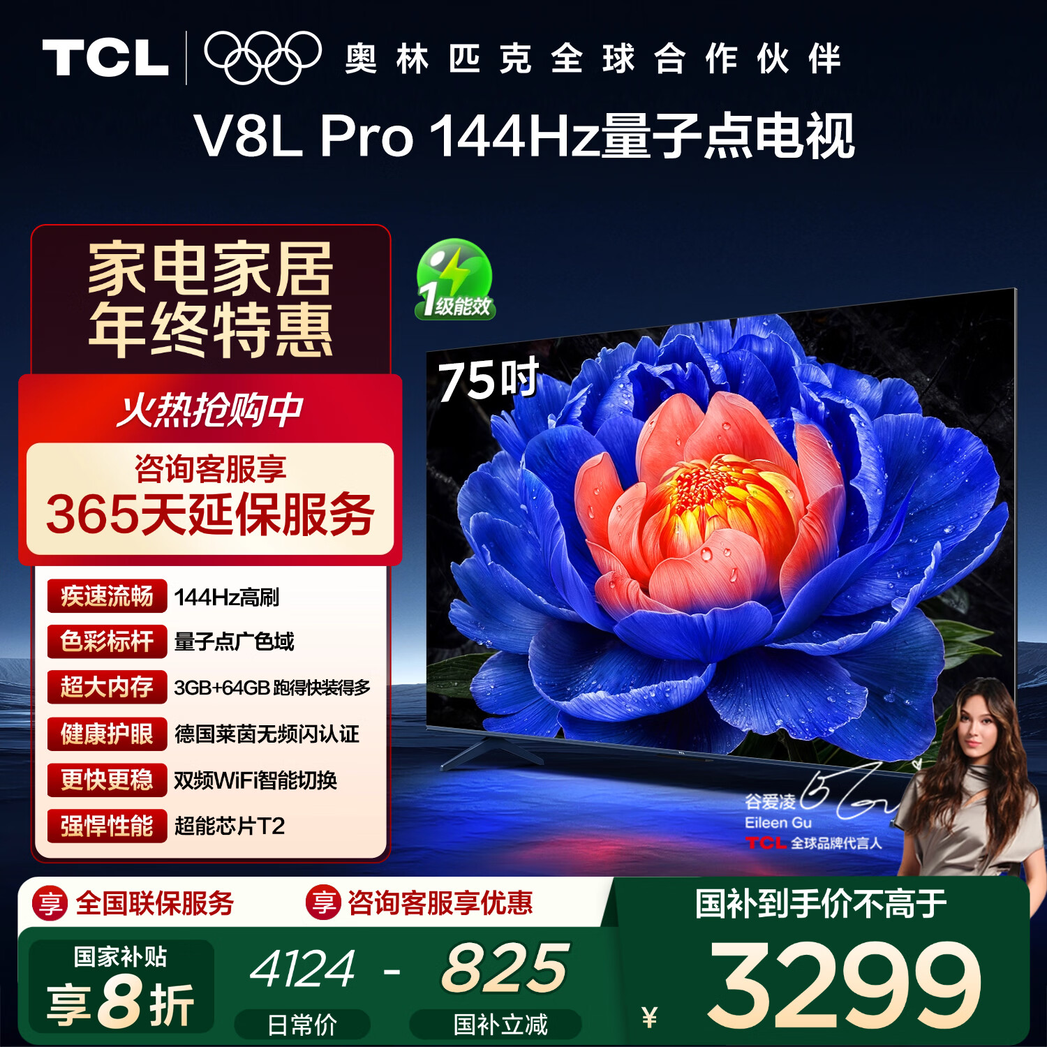TCL电视 75V8L Pro 75英寸 144Hz高刷 QLED量子点 3GB+64GB大内存 4K 国家补贴