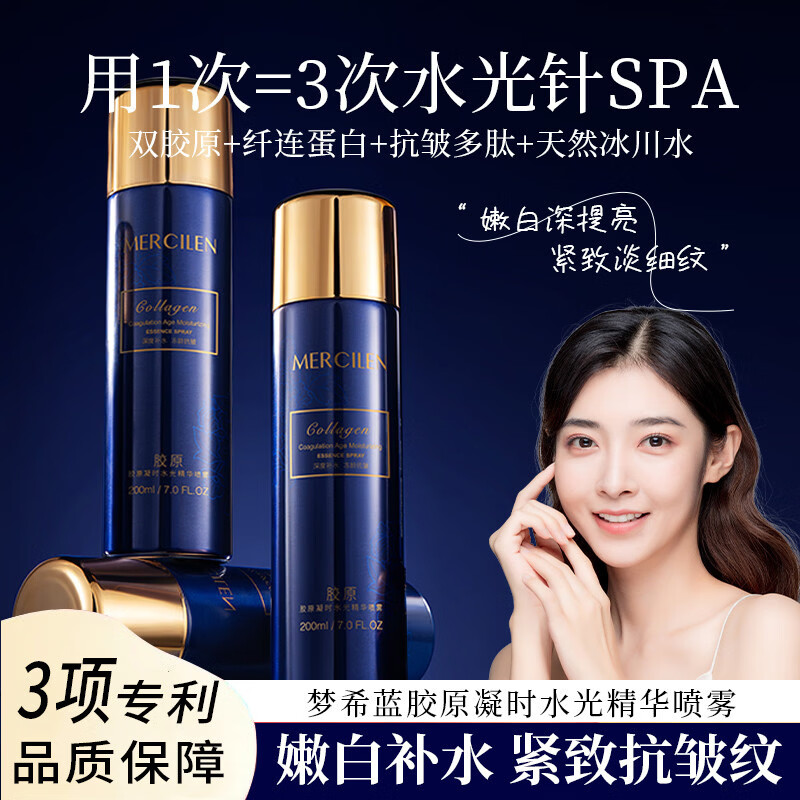梦希蓝胶原补水精华喷雾细纹抗皱紧致抗衰老护肤品保湿爽肤水喷雾男女士 3瓶【升级款】 200ml 深度补水99.9