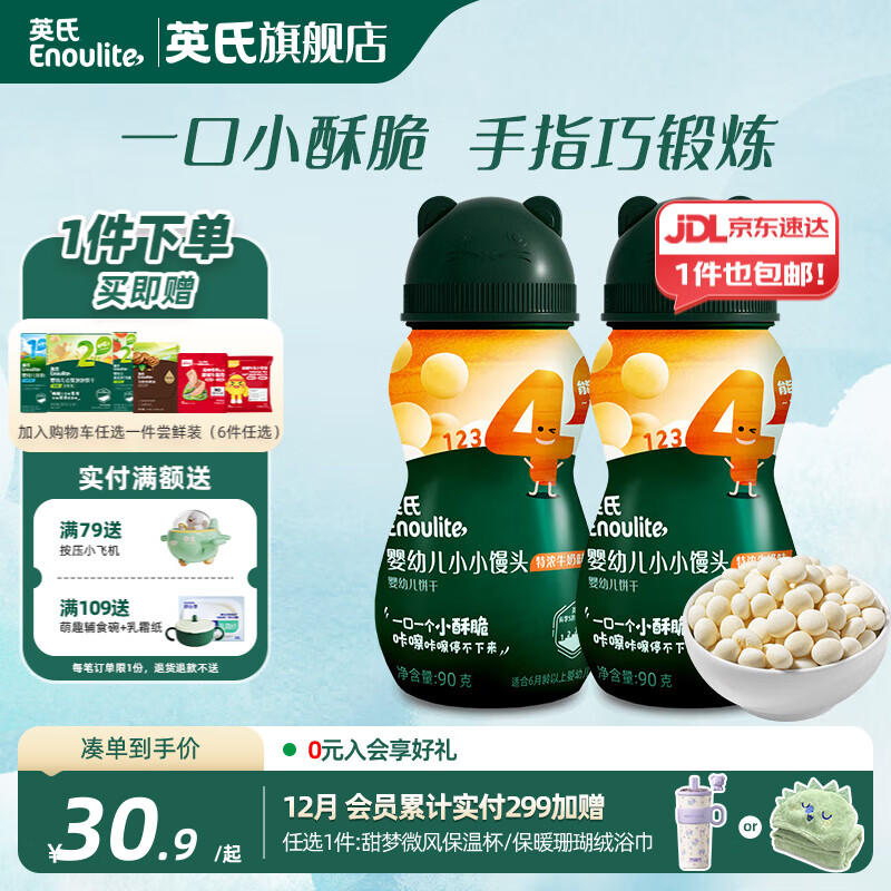 英氏【饼干专区】英氏宝宝零食婴幼儿磨牙饼干特浓高钙牛奶小小馒头 4阶小小馒头（牛奶味）90g*2