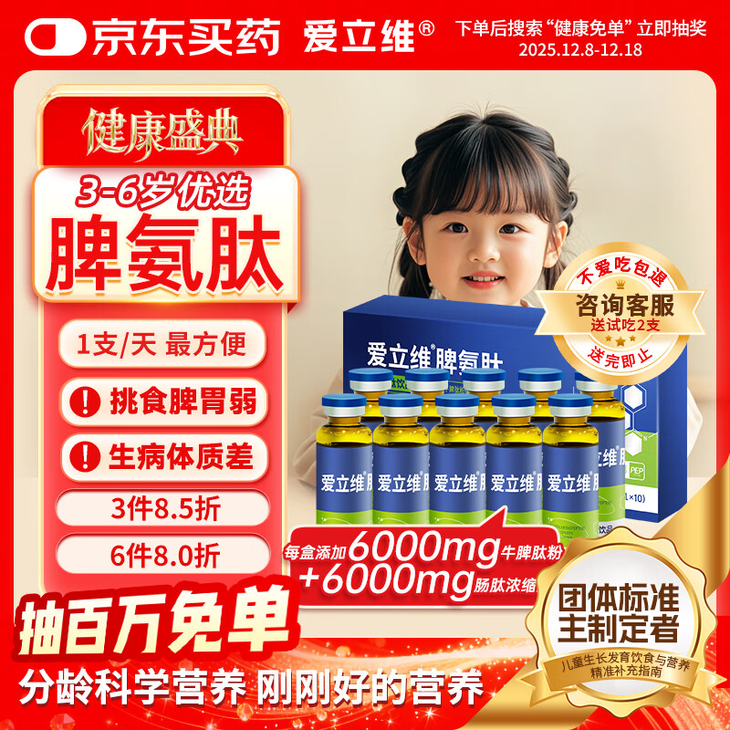 爱立维脾氨肽600mg牛脾肽3-6岁儿童成人免冲疫力调鸡内金口服液理脾胃