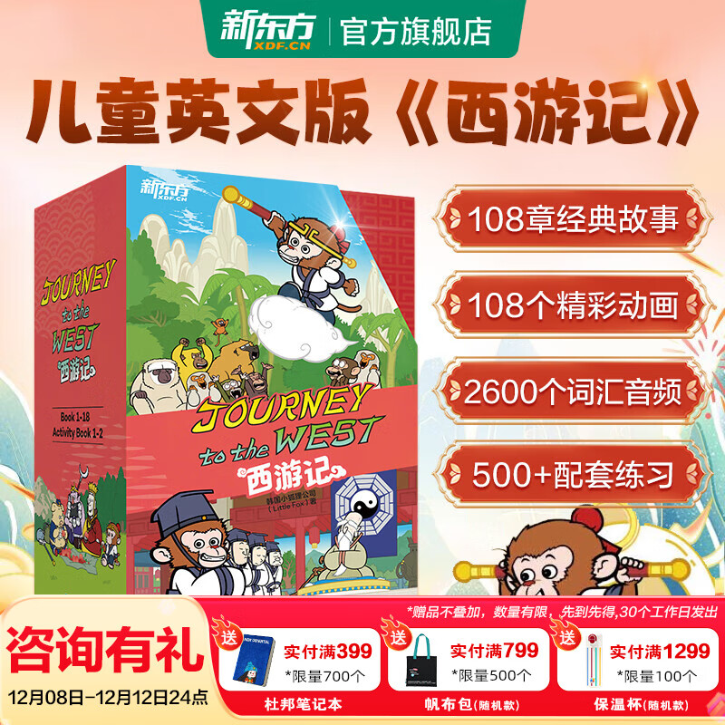 新东方西游记英文版Journey to the West四大名著英文绘本故事书赠闪卡小学生初中生课外书9-14岁儿童课外阅读必备 西游记（英文版）