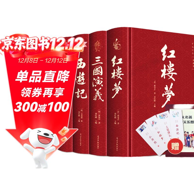 四大名著（全四册 精装彩色插图珍藏本 附赠精美书签）西游记+红楼梦+水浒传+三国演义【初中以上及成人】原著无删减【中国古典名著】生僻字注音注释，附有人物关系图
