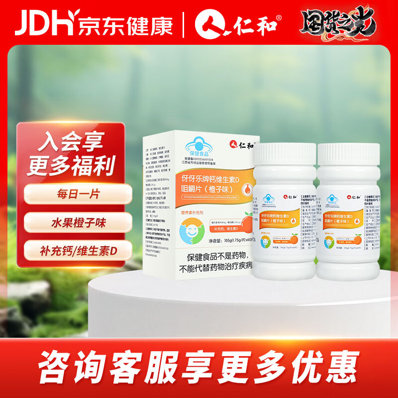 仁和钙维生素D咀嚼片橙子味儿童青少年中老年补钙补充维生素D 【个人实惠装】 60片*2瓶