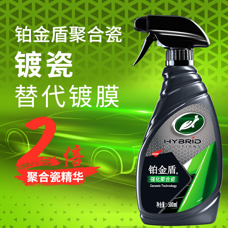 龟牌（Turtle Wax）铂金盾强化聚合瓷镀膜剂汽车浓缩日护聚合瓷纳米水晶车衣新能源 【2倍镀瓷】铂金盾强化聚合瓷+送擦巾