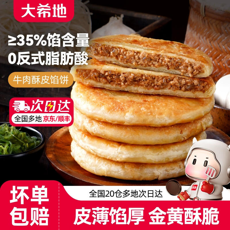 大希地酥皮牛肉馅饼500g速冻早餐速食面点冷冻半成品加热即食煎饼手抓饼 【20个】牛肉馅饼500g*4袋