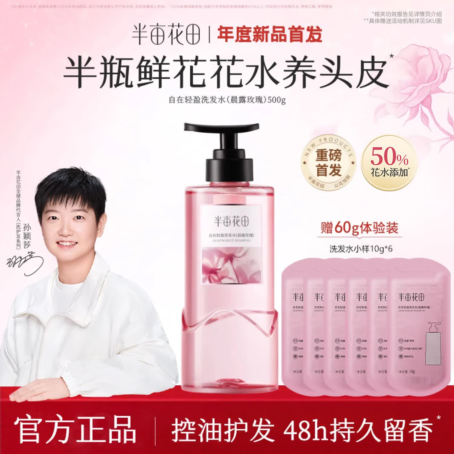 半亩花田鲜花花水洗发水香蓬瓶控油蓬松清洁修护留香正品【孙颖莎同款】 【长效控油】 500g*1瓶 加赠60g