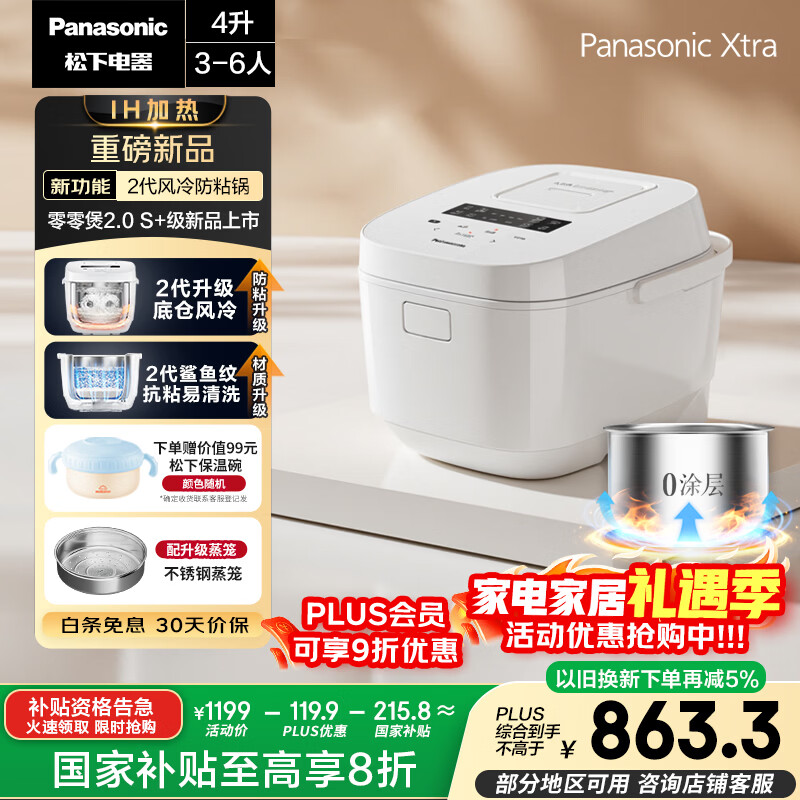 松下（Panasonic）【国家补贴20%】Xtra零零煲2.0电饭煲0涂层家用电饭锅4-5人IH无涂层不锈钢4升一级能效SR-HFS155-W