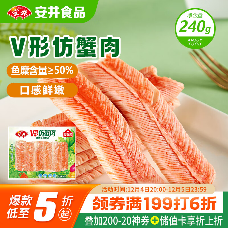 安井 V形仿蟹肉 240g 1包 鱼糜含量50%+锁鲜装蟹肉棒蟹味棒火锅食材
