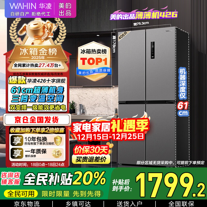 华凌美的出品406L十字双开门对开多门四门冰箱超薄风冷无霜一级能效双变频京东自营HR-426WSP国家补贴