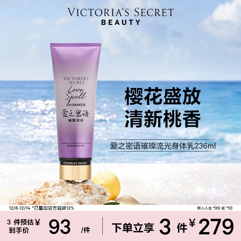 维多利亚的秘密（Victoria&#039;s Secret）璀璨流光细闪香氛身体乳女 爱之密语璀璨流光236ML 秋季滋润保湿 