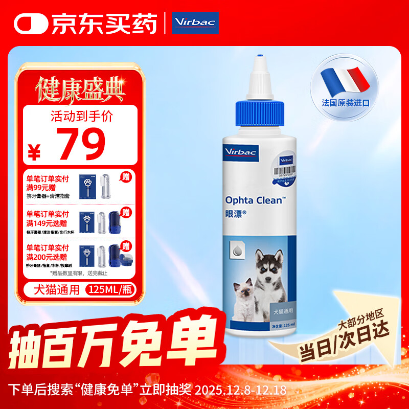 维克（Virbac）眼漂眼净猫咪眼药水眼睛滴眼液狗狗宠物眼部护理液洗眼液 125ml