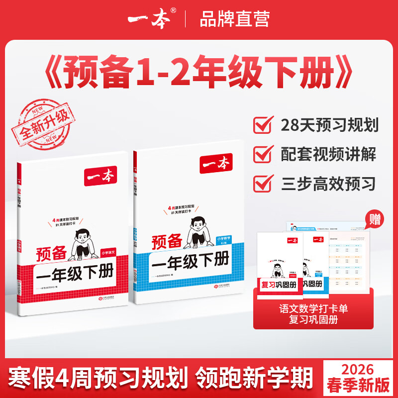 一本26新一本预备一二三四五六年级下册语文数学英语寒假预习衔接同步训练26春新教材寒假28天规划3456年级语文数学英语衔接同步训练全国版 二年级下册 【2本装】语文(人教版)+数学（人教版）