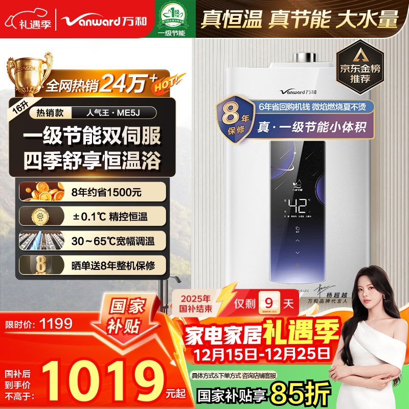 万和燃气热水器【人气王ME5J·真节能认证】16升天然气智控水伺服恒温家用速热静音国家补贴15% ME5J16