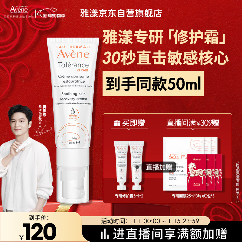 雅漾（Avene）【樊振东同款】专研修护霜轻润40ML舒缓保湿泛红乳液面霜新年礼物