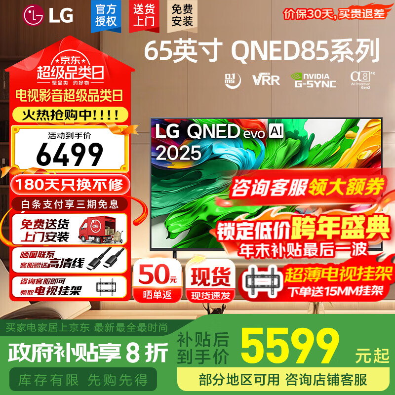 LG 2025年新款智能电视4K清65/75/86QNED85ACA英寸大屏Mini LED 超薄4K电视机开机无广告 65英寸 QNED85超清电视4k