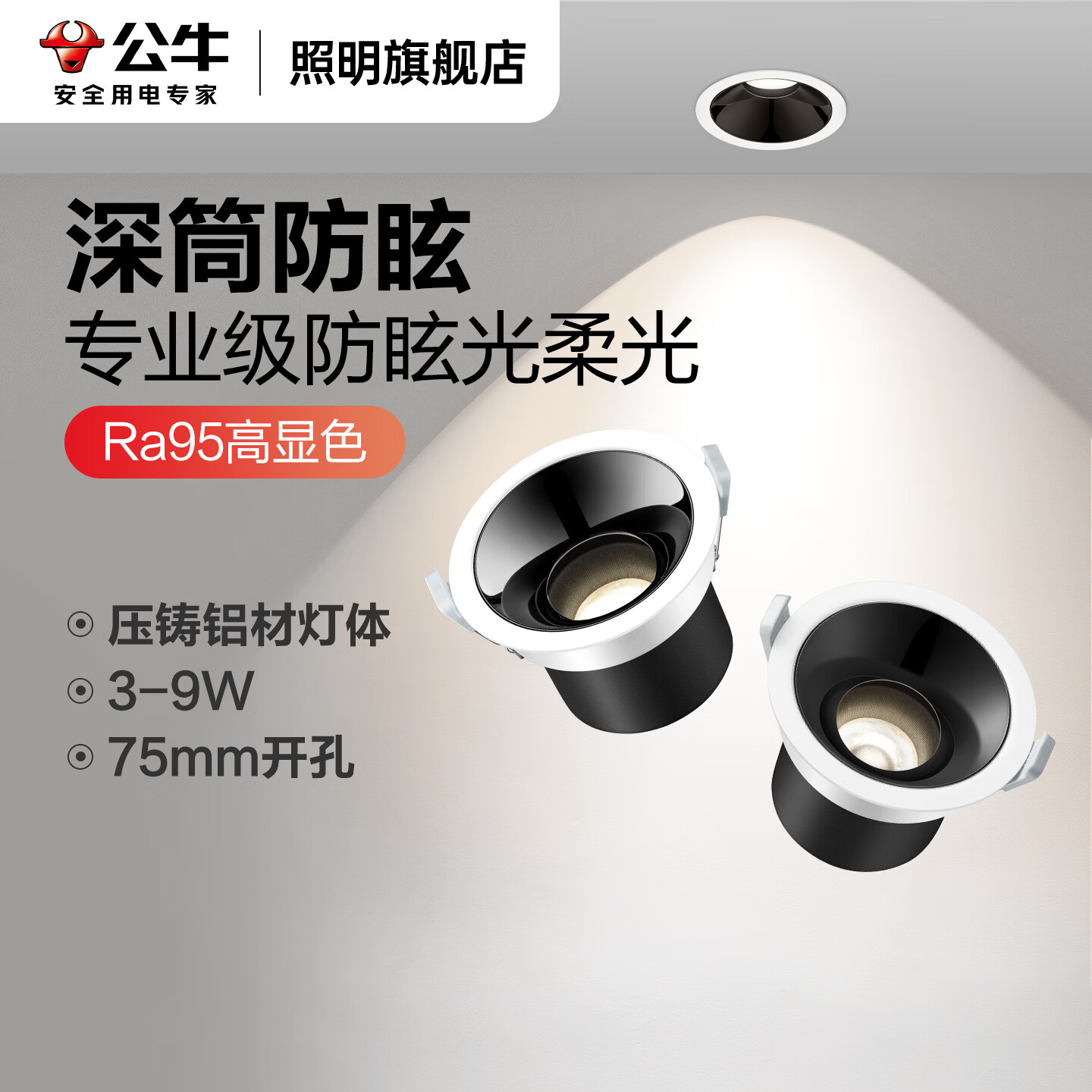 公牛（BULL）小山丘射灯嵌入式家用吊顶客厅电视背景墙高级感可调角度防眩射灯 高显色防眩/5W/黑色/75mm 4000K丨暖白光