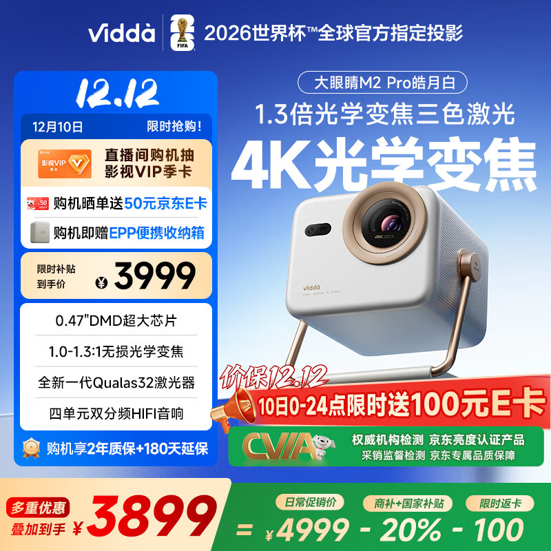 Vidda 大眼睛M2 Pro皓月白 海信4K超高清三色激光投影仪 无损光学变焦0.47DMD芯片家庭影院办公国家补贴